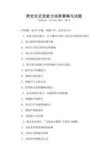 跨文化交流能力培養(yǎng)策略與試題