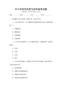 中小學音樂欣賞與創作指導試題