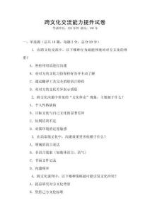 跨文化交流能力提升試卷