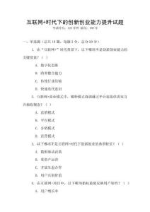 互聯網+時代下的創新創業能力提升試題