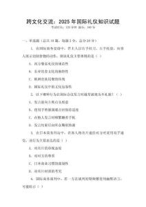 跨文化交流：2025年國際禮儀知識試題