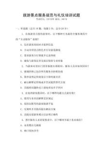 旅游景點服務規范與禮儀培訓試題