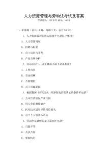 人力資源管理與勞動法考試及答案
