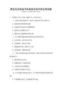 跨文化交際技巧在商務(wù)活動中的應(yīng)用試題