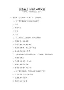 交通安全與法規知識試卷