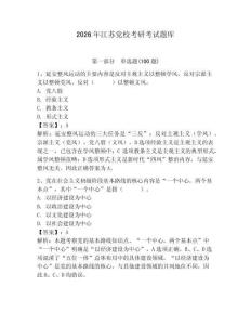 2026年江蘇黨校考研考試題庫【模擬題】
