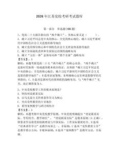 2026年江蘇黨校考研考試題庫(kù)【真題匯編】