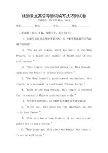 旅游景點英語導游詞編寫技巧測試卷