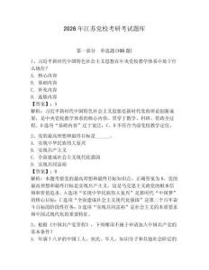 2026年江蘇黨校考研考試題庫(kù)【考點(diǎn)提分】