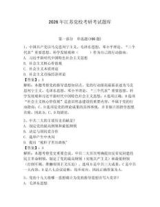 2026年江蘇黨?？佳锌荚囶}庫(kù)及一套答案