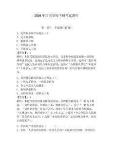 2026年江蘇黨校考研考試題庫及參考答案（最新）