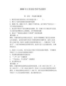 2026年江蘇黨?？佳锌荚囶}庫及完整答案【歷年真題】