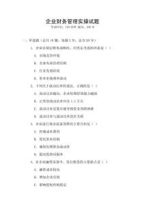 企業財務管理實操試題