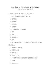 會計基礎理論：掌握財務知識試題