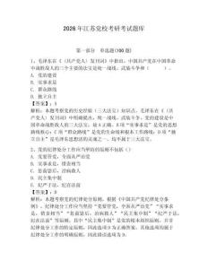 2026年江蘇黨?？佳锌荚囶}庫及完整答案【網(wǎng)校專用】