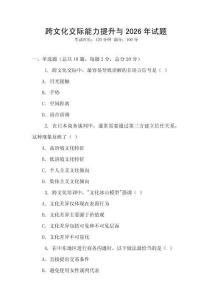 跨文化交際能力提升與2026年試題