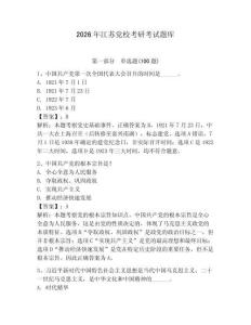 2026年江蘇黨校考研考試題庫及完整答案（奪冠系列）