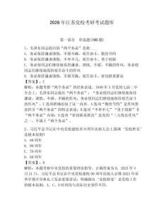 2026年江蘇黨校考研考試題庫及完整答案（奪冠）