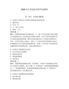 2026年江蘇黨校考研考試題庫及答案1套