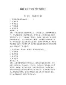 2026年江蘇黨校考研考試題庫及答案【奪冠】