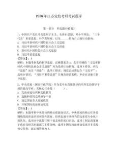2026年江蘇黨校考研考試題庫及答案【奪冠系列】