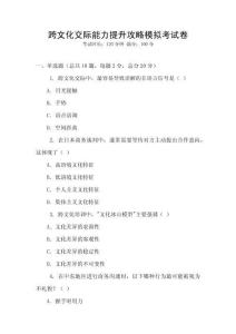 跨文化交際能力提升攻略模擬考試卷