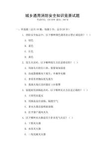 城鄉通用消防安全知識競賽試題
