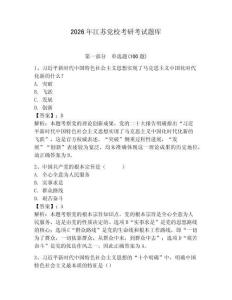 2026年江蘇黨?？佳锌荚囶}庫及答案（歷年真題）