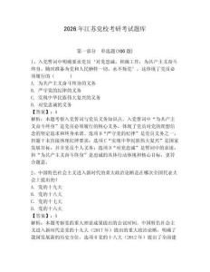 2026年江蘇黨?？佳锌荚囶}庫及答案（新）