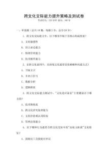 跨文化交際能力提升策略及測試卷