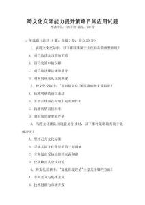 跨文化交際能力提升策略日常應(yīng)用試題