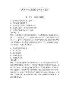 2026年江蘇黨?？佳锌荚囶}庫及答案（網(wǎng)校專用）