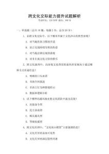 跨文化交際能力提升試題解析