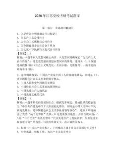 2026年江蘇黨校考研考試題庫含完整答案【有一套】