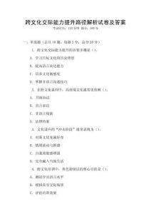 跨文化交際能力提升路徑解析試卷及答案