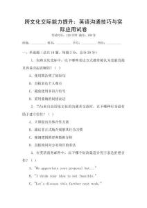 跨文化交際能力提升：英語溝通技巧與實際應(yīng)用試卷