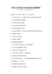 跨文化交际能力测试题及答案解析