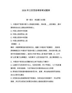 2026年江蘇黨校考研考試題庫含答案（奪分金卷）