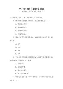 巴山銀行面試題目及答案