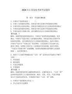 2026年江蘇黨校考研考試題庫含答案（預(yù)熱題）