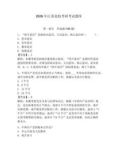 2026年江蘇黨?？佳锌荚囶}庫附參考答案【完整版】