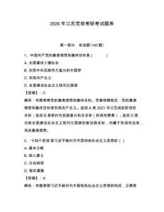 2026年江蘇黨?？佳锌荚囶}庫附參考答案【綜合卷】