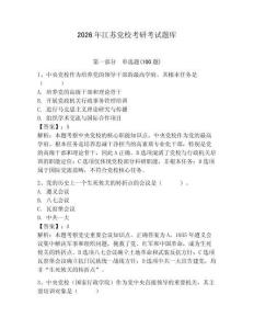 2026年江蘇黨校考研考試題庫附參考答案（奪分金卷）
