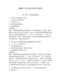 2026年江蘇黨?？佳锌荚囶}庫(kù)附參考答案（精練）