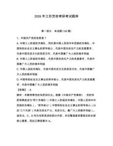 2026年江蘇黨校考研考試題庫附參考答案（輕巧奪冠）
