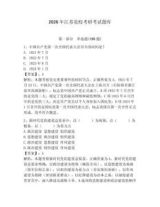 2026年江蘇黨校考研考試題庫附參考答案（預熱題）