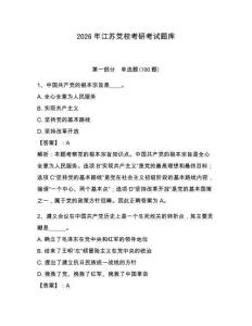 2026年江蘇黨校考研考試題庫附答案【預熱題】