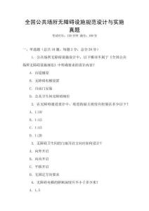 全國公共場所無障礙設施規范設計與實施真題