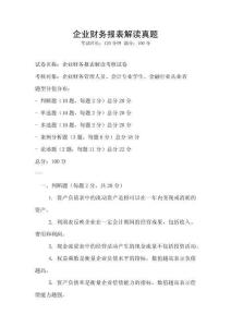 企業(yè)財(cái)務(wù)報(bào)表解讀真題