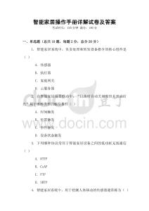 智能家居操作手冊詳解試卷及答案